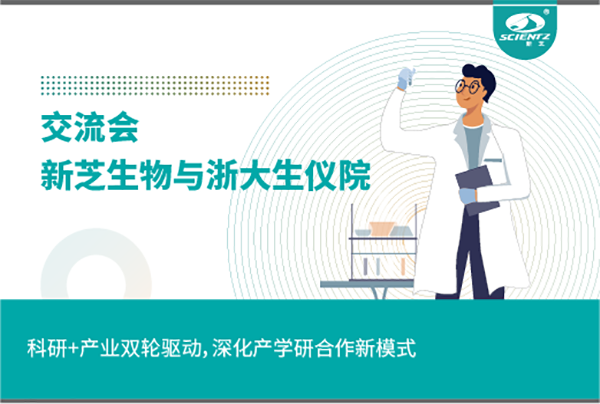 新芝生物科研+產業雙輪驅動，深化產學研合作新模式