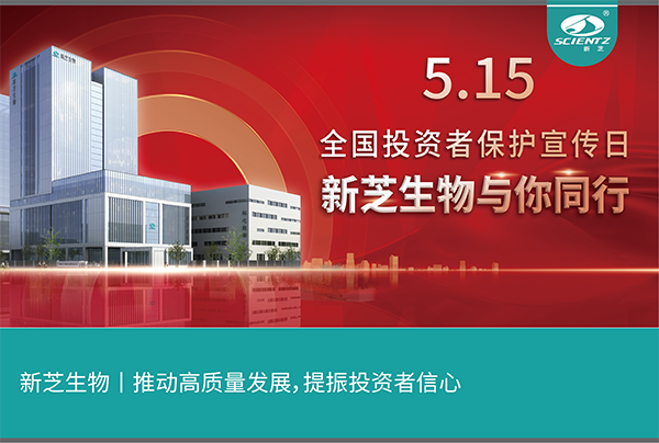 5.15全國投資者保護宣傳日丨新芝生物與您同行！