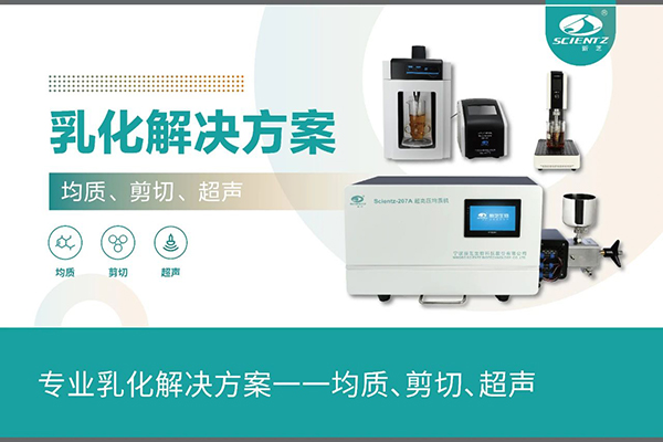專業乳化解決方案一一均質、剪切、超聲