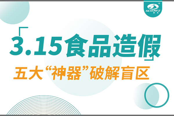 3.15曝光食品造假？新芝生物五大“神器”破解安全盲區(qū)！