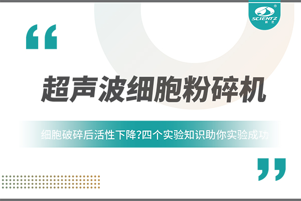 細(xì)胞破碎后活性下降？四個(gè)實(shí)驗(yàn)知識(shí)助你實(shí)驗(yàn)成功