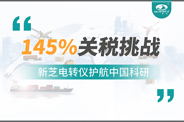 直面145%關稅挑戰，新芝電轉儀護航中國科研