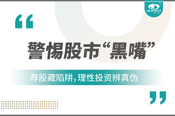 警惕“股市黑嘴”，遠離非法薦股