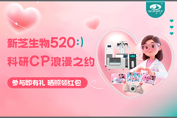 與新芝儀器CP合影贏現金紅包！520科研浪漫基金限量放送~