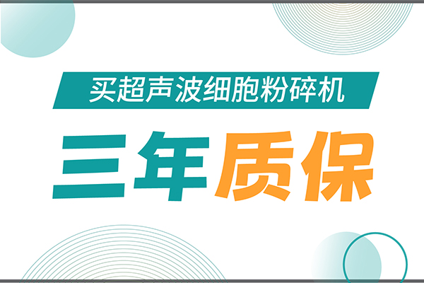 匠心承諾！新芝生物為超聲波細胞粉碎機用戶提供三年無憂保障！