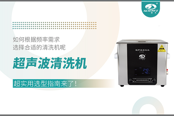 超聲波清洗機(jī)頻率怎么選？超實(shí)用選型指南來(lái)了！